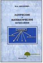 logicheskie-i-matematicheskie-ischislenija-shixanovich-2011.png