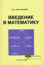 vvedenie-v-matematiku-shixanovich-2011.png