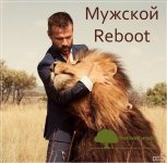 muzhskoj-reboot-pro-s-2016.jpg