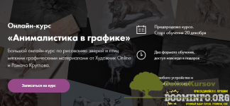xudozhnik-online-roman-kruglov-onlajn-kurs-animalistika-v-grafike-2021.png