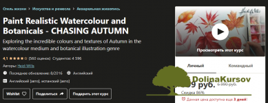 udemy-heidi-willis-paint-realistic-watercolour-and-botanicals-chasing-autumn.png