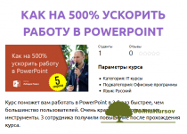 pavel-lebedev-kak-na-500-uskorit-rabotu-v-powerpoint-2021.png