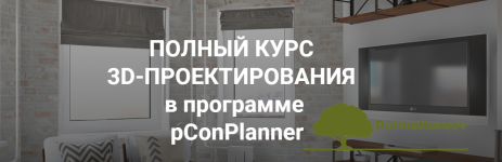 polnyj-kurs-3d-proektirovanija-v-programme-pconplanner-fedotova-2018.png