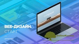 dmitrij-chernov-veb-dizajn-start-shkola-w-d-i.jpg