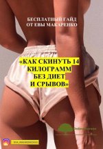 eva_makarenkokkk-gajd-kak-skinut-14-kilogramm-bez-diet-i-sryvov-2020.jpg