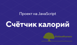 html-academy-proekt-na-javascript-schjotchik-kalorij-2020.png