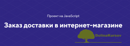 html-academy-proekt-na-javascript-zakaz-dostavki-v-internet-magazine-2020.png