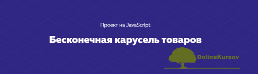 html-academy-proekt-na-javascript-beskonechnaja-karusel-tovarov-2020.png