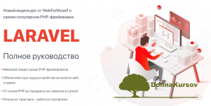 webformyself-andrej-kudlaj-laravel-polnoe-rukovodstvo-2020.png
