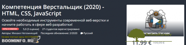 udemy-mixail-nepomnjaschij-kompetencija-verstalschik-2020-html-css-javascript.png