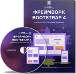 webformyself-frejmvork-bootstrap-4-rukovodstvo-po-adaptivnoj-verstke-2019.png
