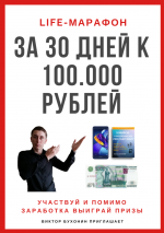life-marafon-za-30-dnej-k-100000-rublej-viktor-buxonin.png