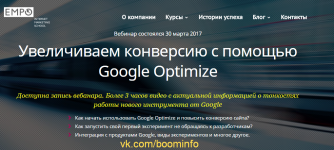 empo-uvelichivaem-konversiju-i-prodazhi-s-pomoschju-google-optimize-rybalchenko-2017.png