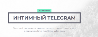 intimnyj-telegram-2017.png