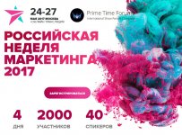 rossijskaja-nedelja-marketinga-2017.jpg