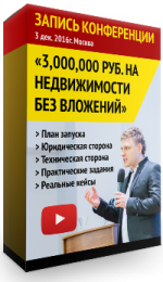 3-milliona-na-nedvizhimosti-bez-vlozhenij-andrej-sazonov-evgenij-martynjuk-marija-kuznecova-2016.png