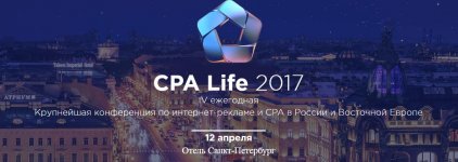 cpa-life-mezhdunarodnaja-konferencija-po-internet-reklame-2017.jpg