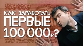 kak-zarabotat-pervye-100-000-rub-biznes-molodost.jpg