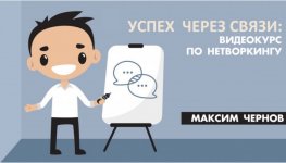 maksim-chernov-uspex-cherez-svjazi-videokurs-po-netvorkingu-2017.jpg