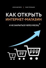 aleksandr-veres-pavel-trubeckov-kak-otkryt-internet-magazin-i-ne-zakrytsja-cherez-mesjac-2020.jpg