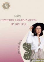 sahar_ilona-gajd-strategija-dlja-frilancera-na-2022-god.jpg