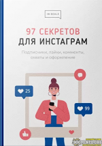nikita-zhestkov-in-scale-metodichka-97-sekretov-dlja-instagram-2021.png