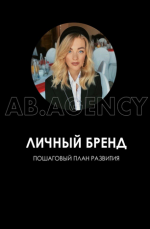 ab-agency-lichnyj-brend-poshagovyj-plan-razvitija-2020.png