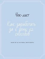 viktoria_tretyakova-chek-list-kak-zarabotat-za-1-den-2020.jpg