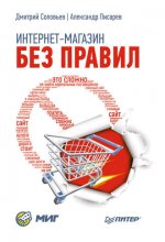 aleksandr-pisarev-dmitrij-solovev-internet-magazin-bez-pravil.jpg
