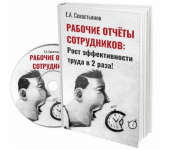 evgenij-sevastjanov-rabochie-otchety-kak-povysit-proizvoditelnost-truda-sotrudnikov-2019.png