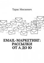 taras-miskevich-email-marketing-rassylki-ot-a-do-ju-2018.jpg