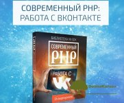 sovremennyj-php-rabota-s-vkontakte-vip-versija.jpg