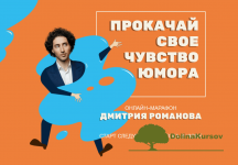 dmitrij-romanov-prokachaj-svojo-chuvstvo-jumora-2020.png
