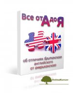 vsjo-ot-a-do-ja-ob-otlichijax-britanskogo-i-amerikanskogo-semjonycheva-2012.jpg