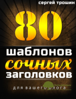 80-shablonov-sochnyx-zagolovkov-sergej-troshin.png