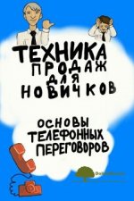 texnika-prodazh-dlja-novichkov-osnovy-telefonnyx-peregovorov-djak-2017.jpg