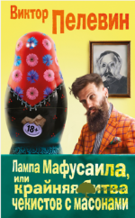 lampa-mafusaila-ili-krajnjaja-bitva-chekistov-s-masonami-pelevin-2016.png