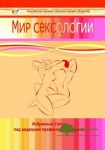 mir-seksologii-evgenij-kaschenko-sergej-agarkov-andrej-blinov-i-dr-2016.jpg