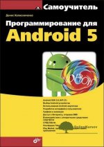 programmirovanie-dlja-android-5-samouchitel-d-n-kolisnichenko-2015.jpg