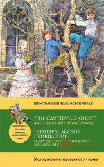 kentervilskoe-prividenie-i-drugie-luchshie-povesti-na-anglijskom-the-canterville-ghost-and-othe.jpg