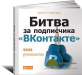 bitva-za-podpischika-vkontakte-smm-rukovodstvo.jpg