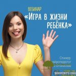anna-oganesova-kristina-proshakova-vebinar-igra-v-zhizni-rebjonka-2021.jpg