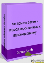 oksana-ageeva-kak-pomoch-detjam-i-vzroslym-sklonnym-k-perfekcionizmu-2021.png