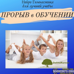 nejroshkola-uspex-kurs-nejrogimnastika-dlja-luchshej-ucheby-proryv-v-obuchenii-2021.png