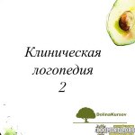 olesja-tarasova-oksana-vinogradnaja-klinicheskaja-logopedija-2-2021.jpg
