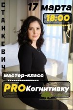 marija-stankevich-master-klass-prokognitivku-2021.jpg