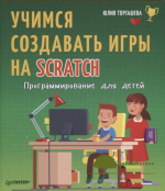 julija-torgasheva-programmirovanie-dlja-detej-uchimsja-sozdavat-igry-na-scratch-2018.png