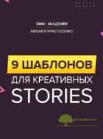 mixail-xristosenko-9-shablonov-dlja-kreativnyx-stories-2020.jpg