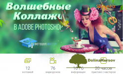 volshebnye-kollazhi-v-adobe-photoshop-minakova-2016.png