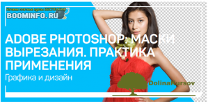 andrej-zhuravlev-adobe-photoshop-maski-vyrezanija-praktika-primenenija-2020.png